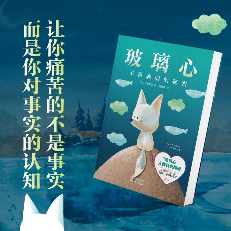 玻璃心:不再脆弱的秘密 高敏感人士自救指南治愈系 正版书籍推荐