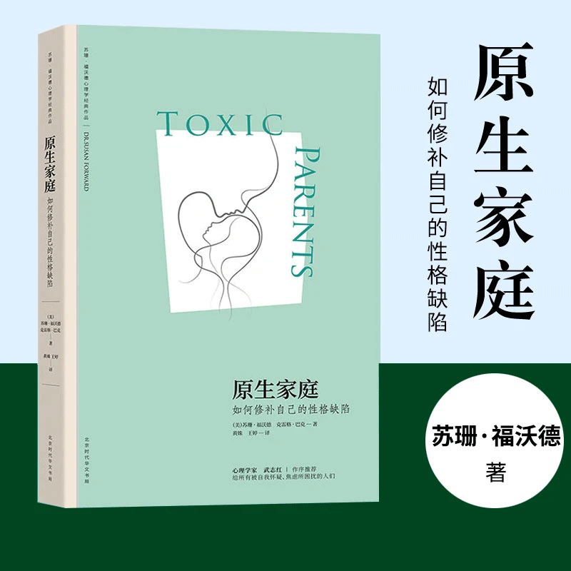 【樊登 推荐】原生家庭:如何修补自己的性格缺陷心理学孩子书籍