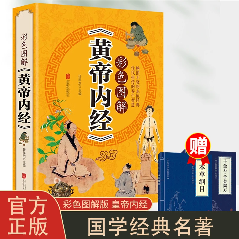 彩色图解版黄帝内经原文注释译文无障碍阅读本草纲千金方土单方书