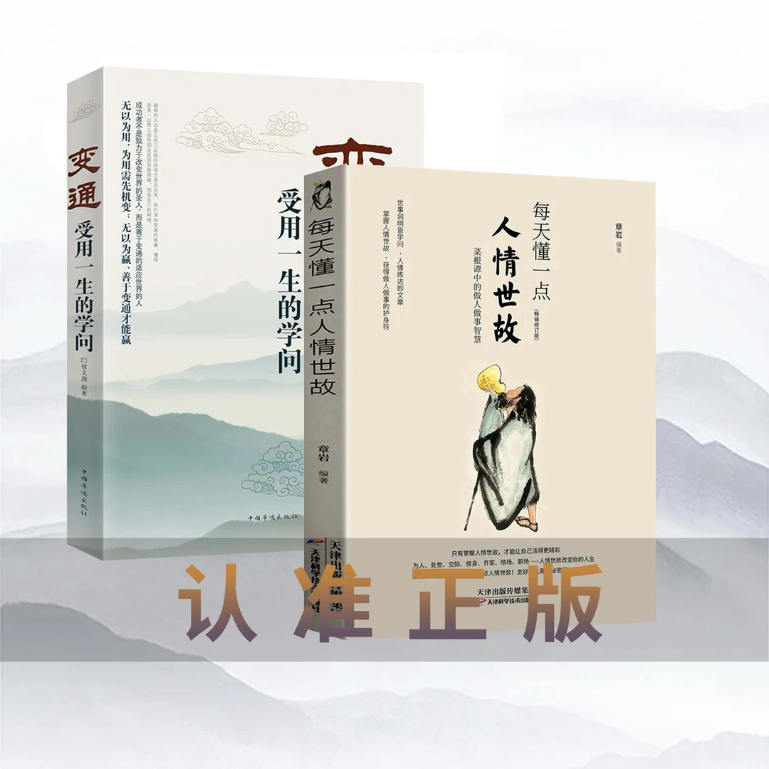 每天懂一点人情世故正版变通为人处世的哲学与人生成功励志才书籍