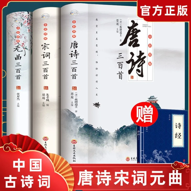 【全彩图解】唐诗三百首全集正版300首宋词元曲诗经古诗词全书籍