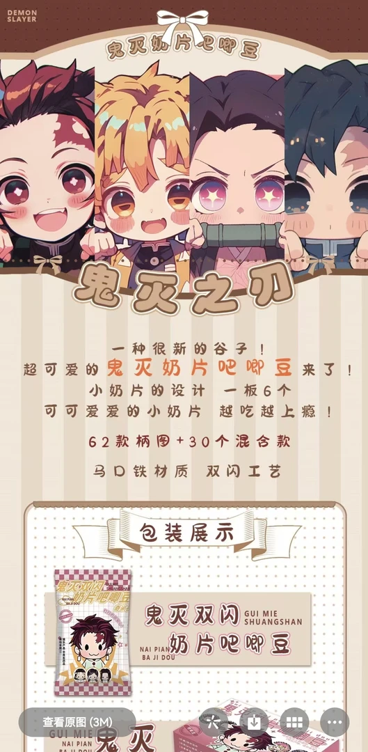 奇米谷鬼灭奶片豆盲盒