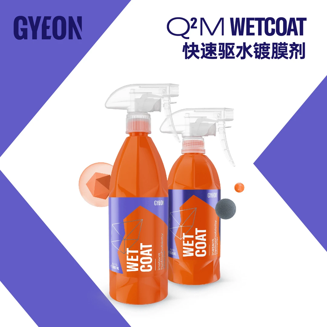 Gyeon吉漾Q²M WetCoat快速镀膜驱水漆面养护剂水激活