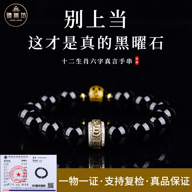 【附鉴定书】天然黑曜石手串六字真言手链黑水晶手串男女款生日礼物