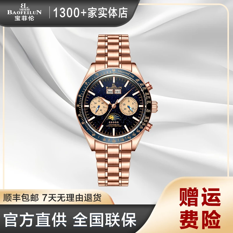 【总部直发】宝菲伦塞纳系列-璀璨星河多功能机械男士腕表