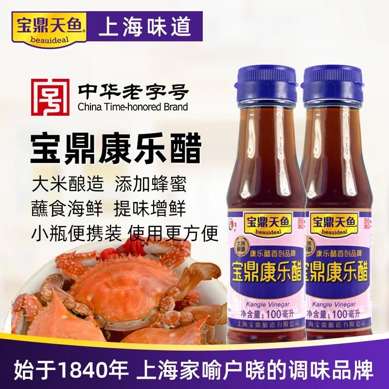 宝鼎天鱼上海宝鼎康乐醋100ml*2小瓶旅行装海鲜蟹醋饺子蘸醋美食