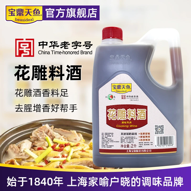 宝鼎天鱼上海宝鼎花雕料酒2L桶装家用炒菜调味去腥黄酒料酒提味