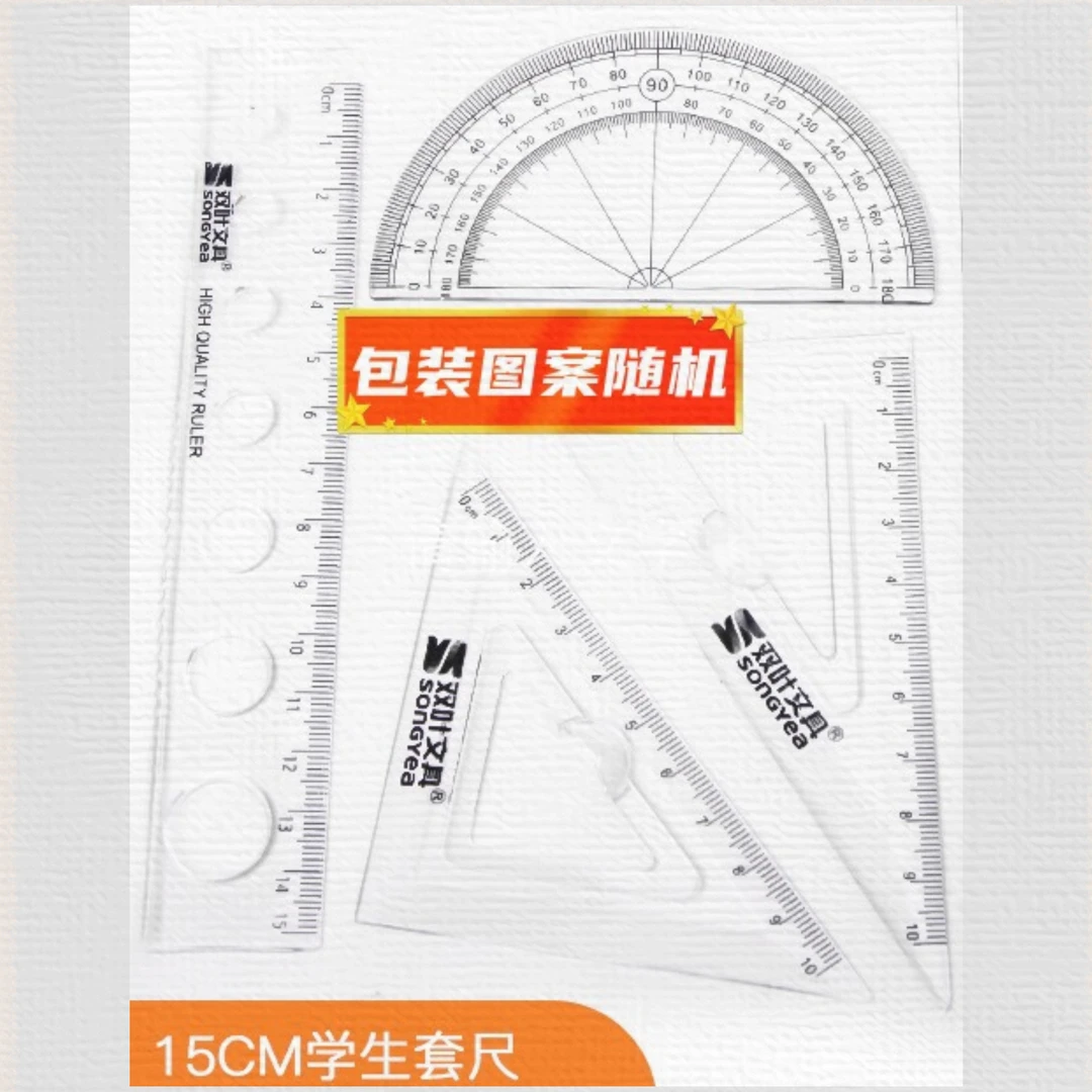 套尺4件套小学生开学用品15cm直尺三角板尺子