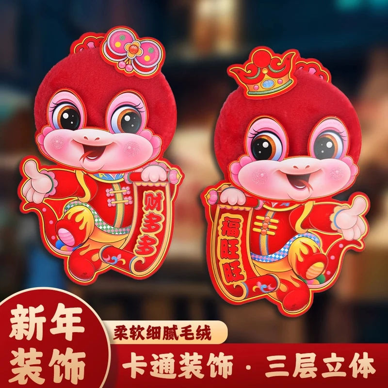 2025蛇年立体卡通生肖毛绒门贴新年装饰品对贴过年春节卡通福字贴