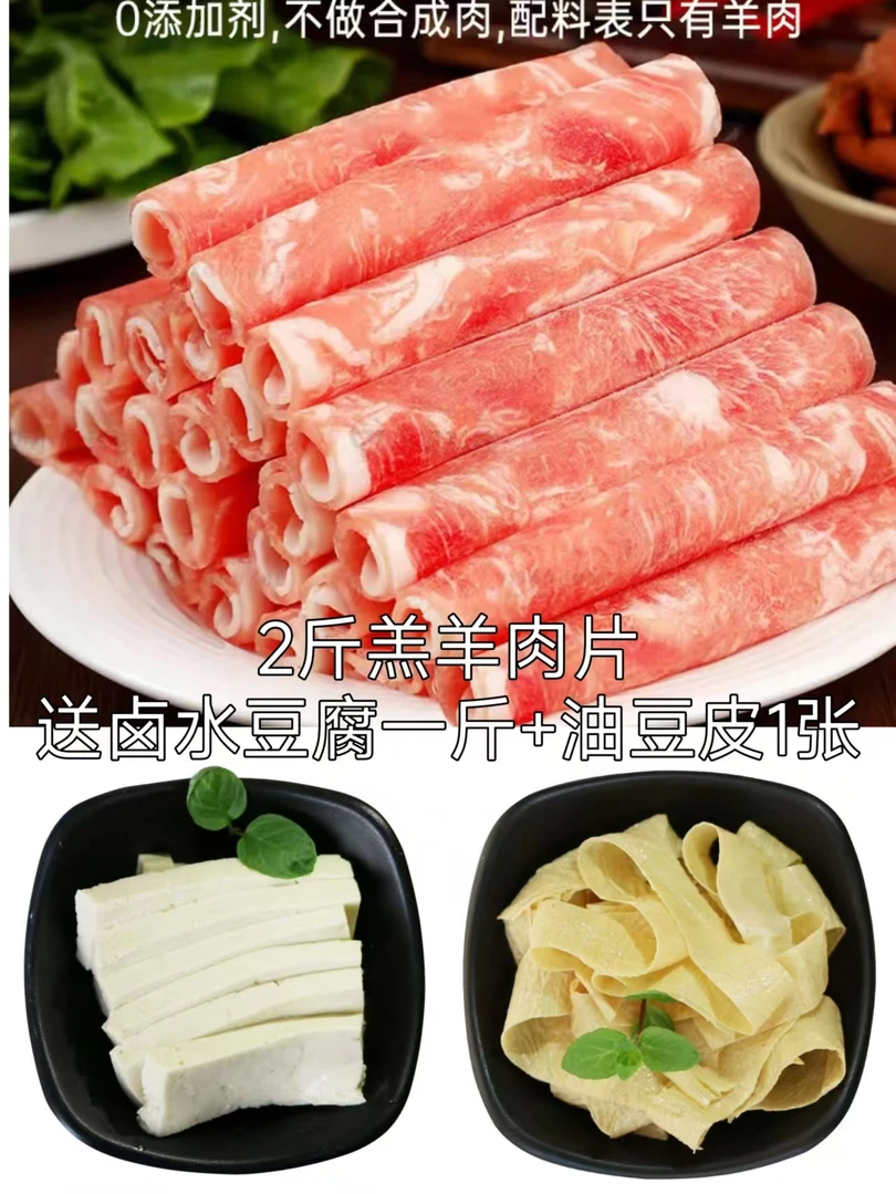 现切糕羊肉片500g*2（送蔡家洼卤水豆腐1斤+油豆皮1张）