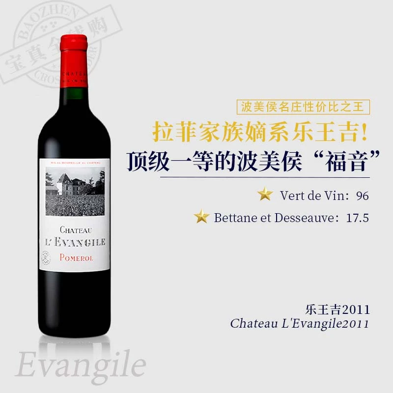 【宝真全球购】乐王吉正牌2011/2013干红葡萄酒Chateau l'Evangile