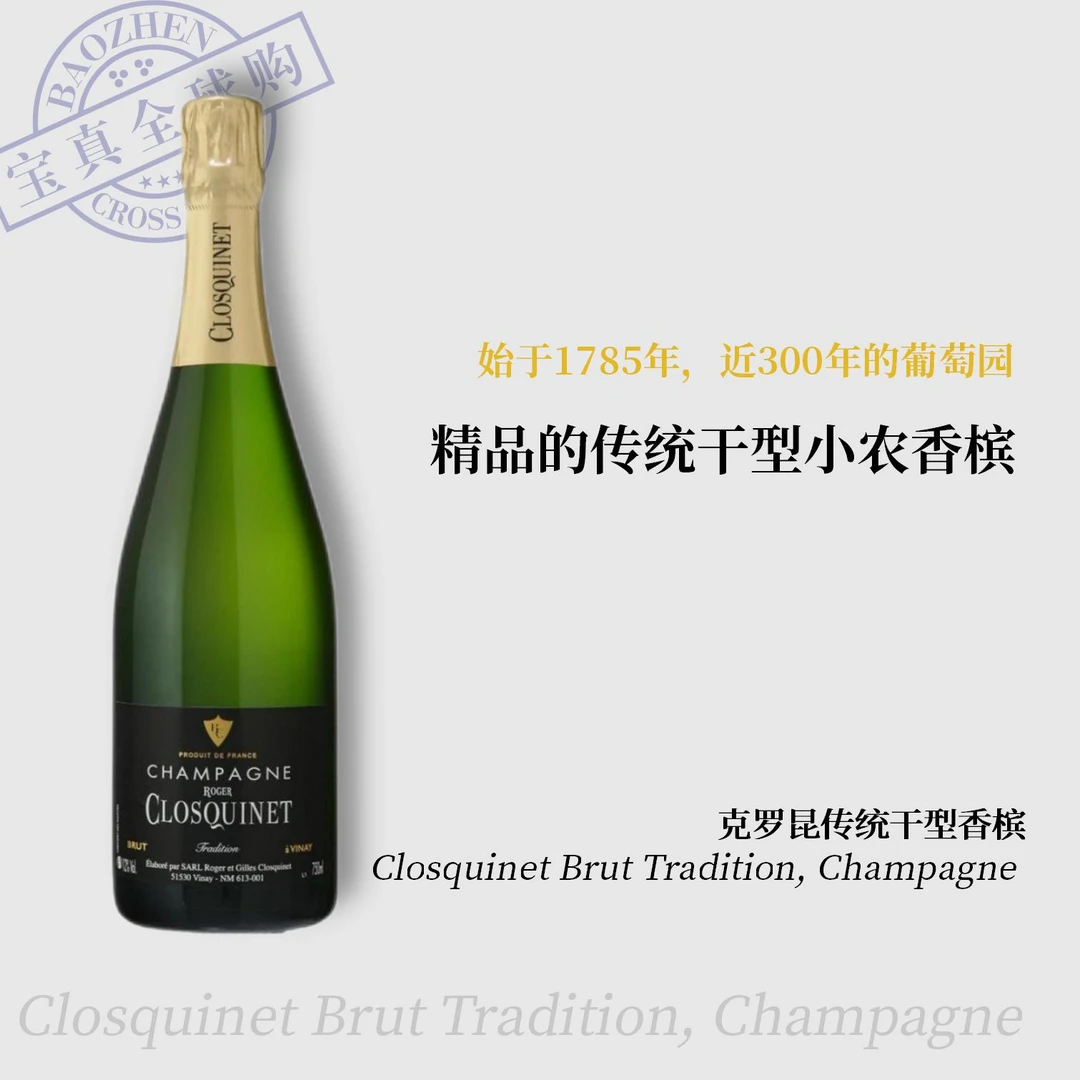 【宝真全球购】克罗昆传统干型香槟Champagne Closquinet醇香香槟
