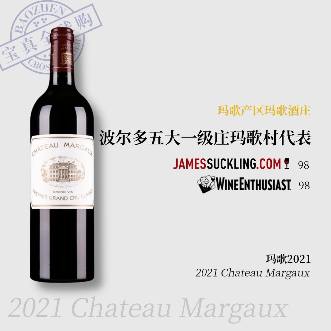 【宝真全球购】玛歌酒庄2021Chateau Margaux一级庄4个满分年大玛歌