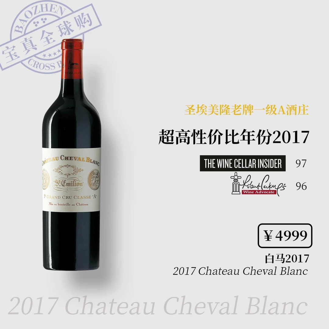 【宝真全球购】白马酒庄2014/17Chateau Cheval Blanc圣埃美隆一级A