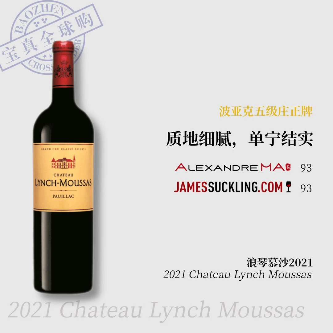 【宝真全球购】浪琴慕沙酒庄2021Chateau Lynch Moussas波亚克正牌