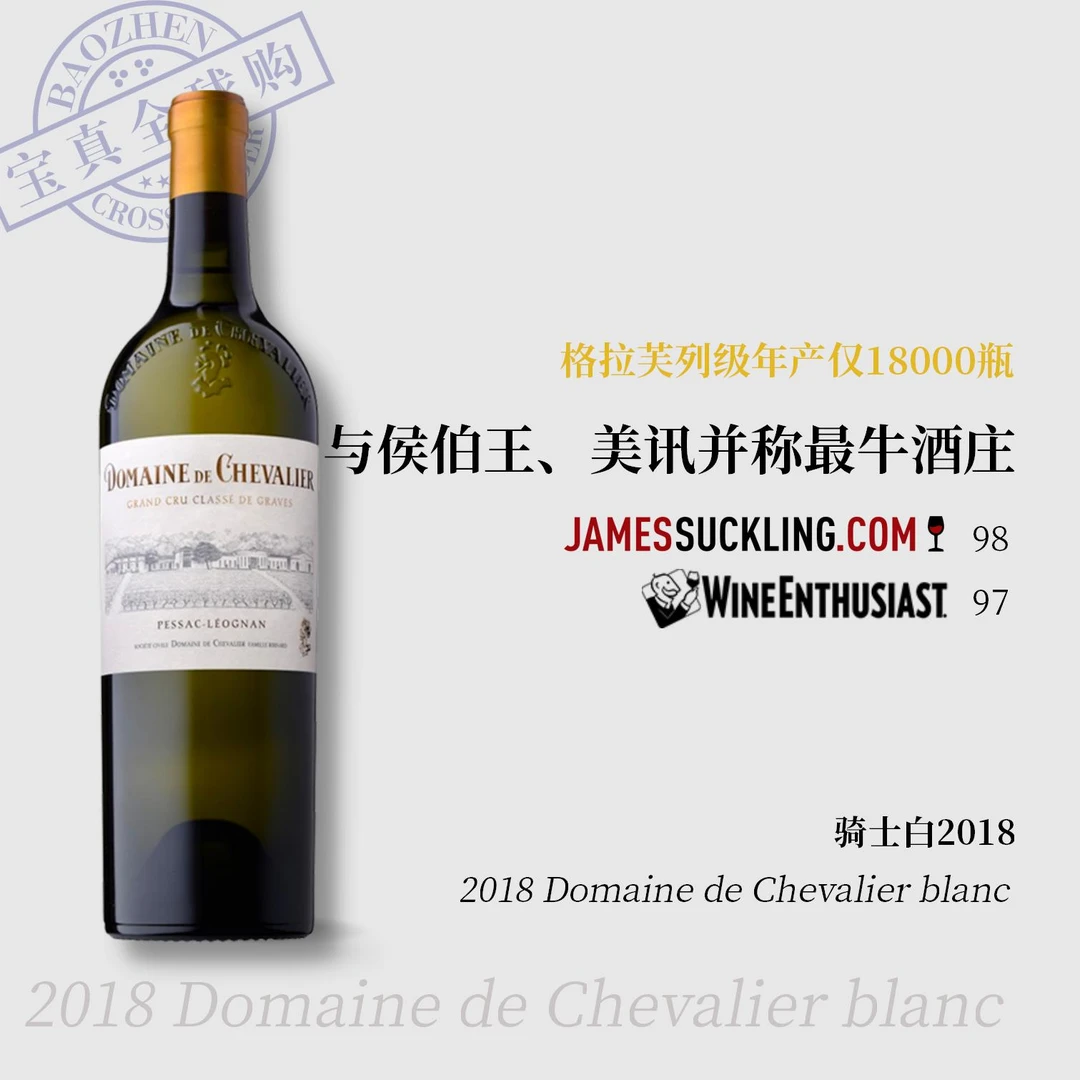 【宝真全球购】骑士酒庄白2018Domaine de Chevalier blanc列级白