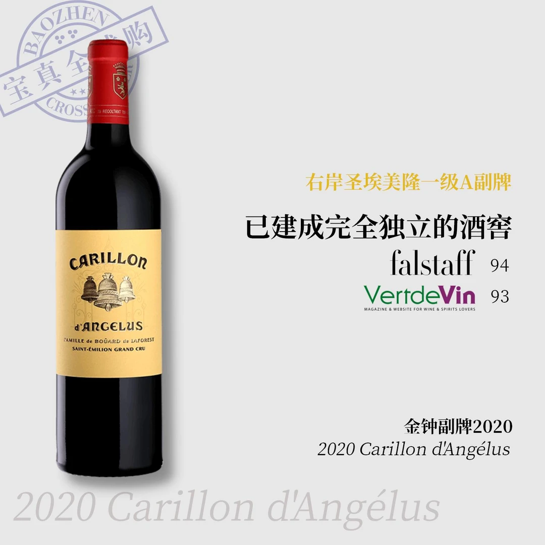 【宝真全球购】金钟酒庄副牌2020Carillon d'Angélus金钟晨钟辰鸣