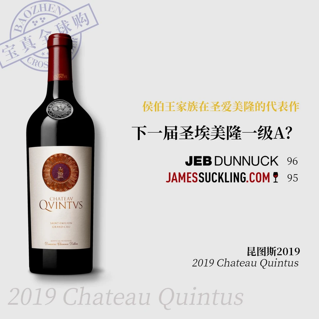 【宝真全球购】昆图斯酒庄2019ChateauQuintus帝龙家族旗下法国进口