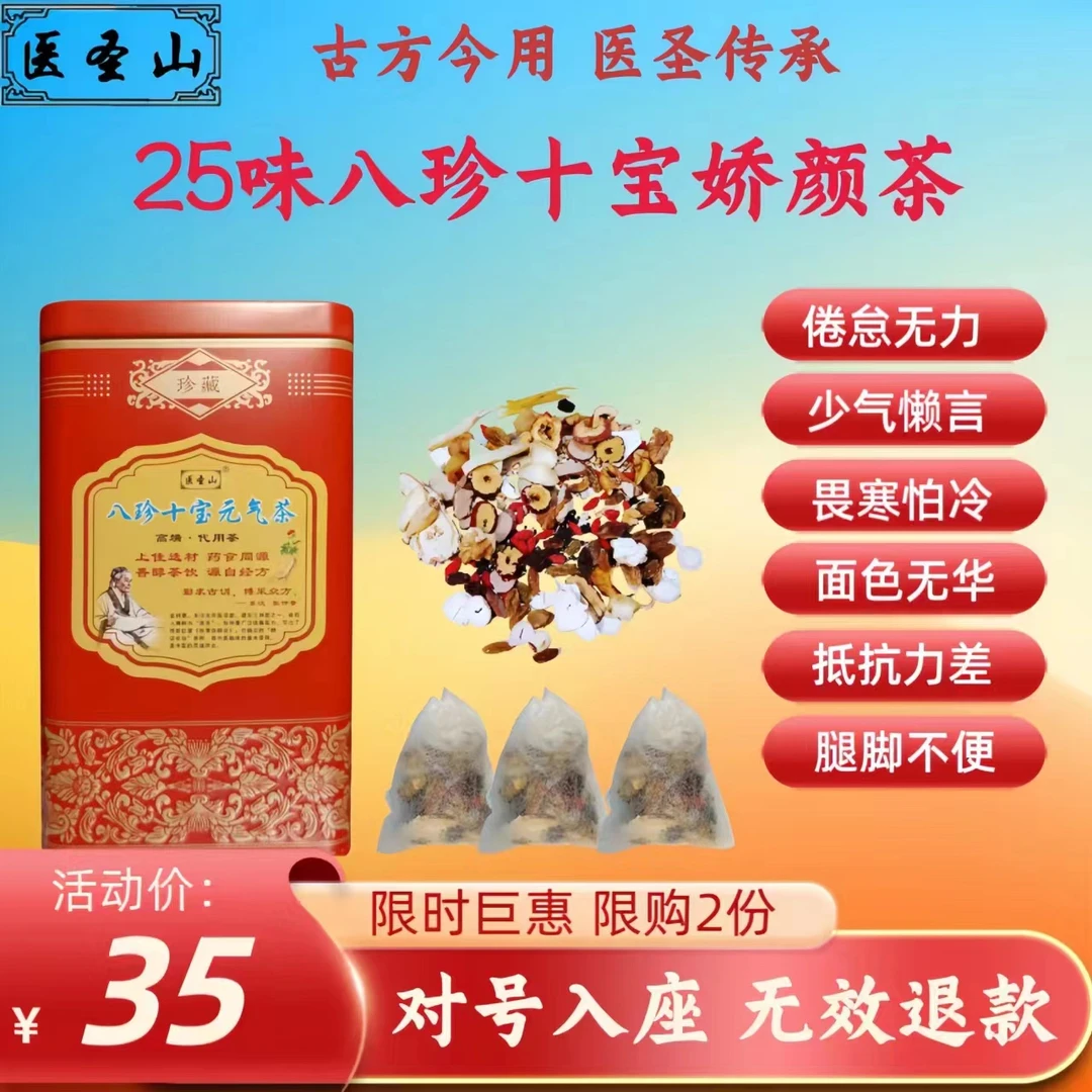 25味八珍十宝娇颜茶人参枸杞茶24味升级版女神茶美容气血双补固本