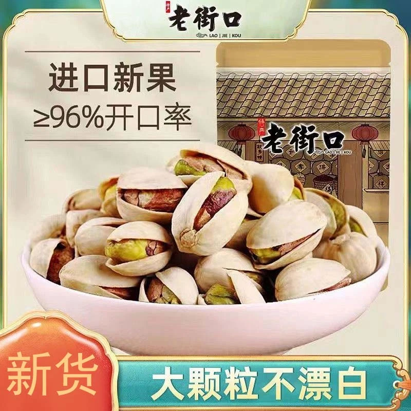 老街口开心果250g新货自然开口休闲零食坚果炒货大颗粒干货袋装