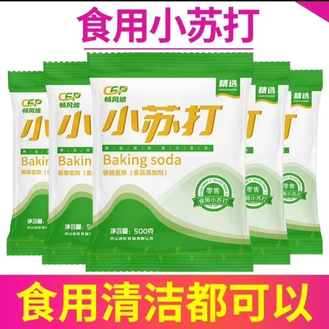 小苏打食用袋装食品级小苏打粉蒸馒头批发清洁去污洗衣服多用途