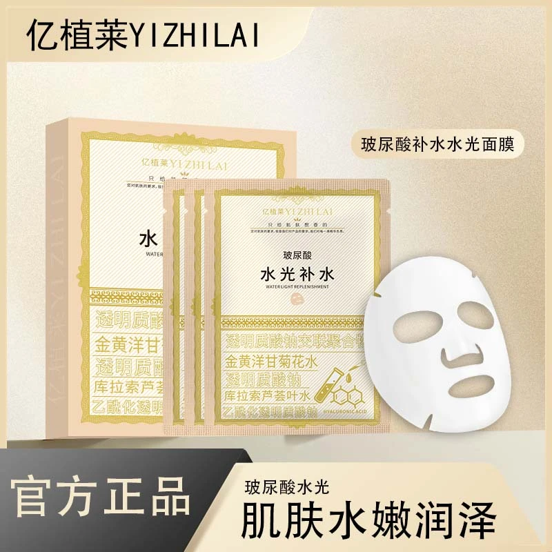 老表-27#YIZHILAI亿植莱水光补水盈润面膜