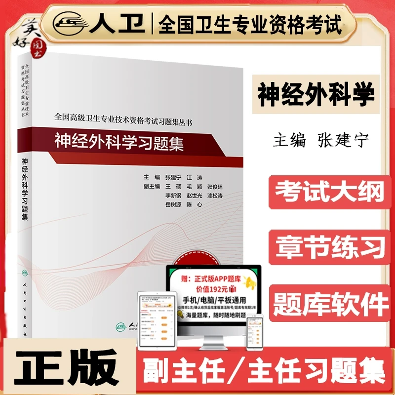 神经外科学副主任职称习题集2026神经外科副高正高职称考试题库练