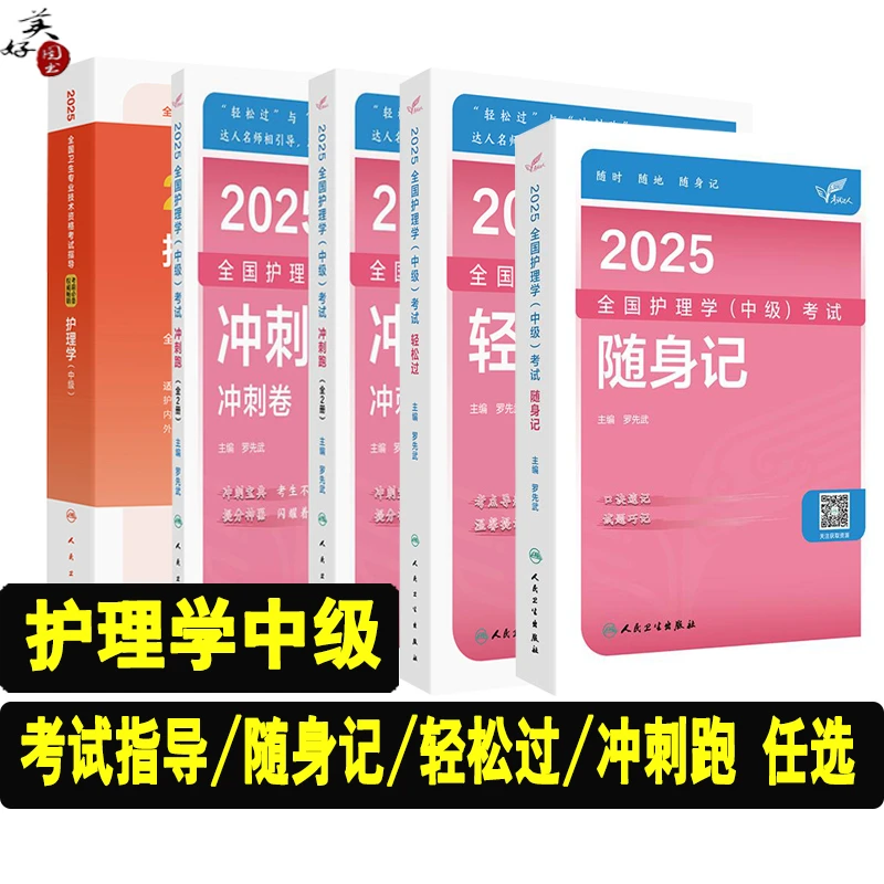 主管护师考试书2026护理学中级考试指导教材辅导书卫生资格护资护