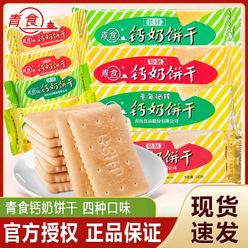 青食铁锌钙奶饼干早餐代餐8090老式怀旧网红饼干休闲解馋小零食