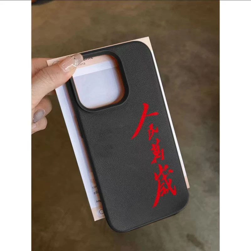 人民万岁荔枝纹适用iPhone16/15/14promax手机壳苹果13/12防摔软x