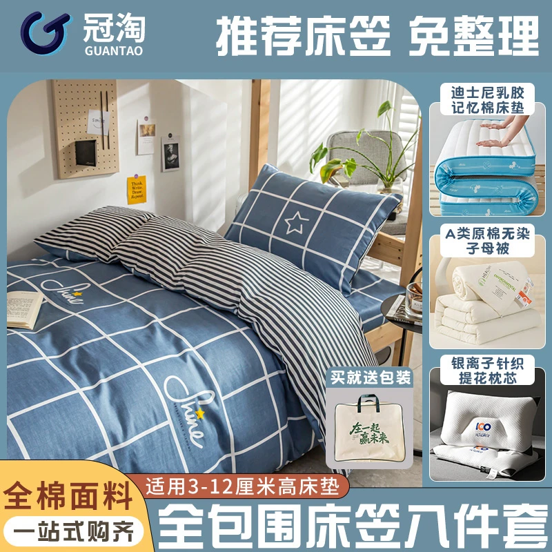 冠淘宿舍八件套宿舍床上用品纯棉三件套+子母被+床垫+枕芯+包装