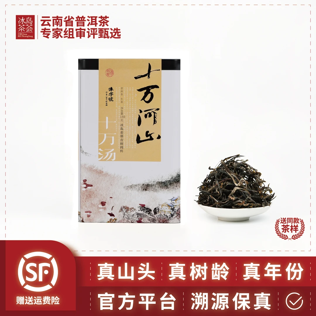 业内老饕流传-冰岛十万汤-2020冰岛老寨-百年古树-150g（有茶样）