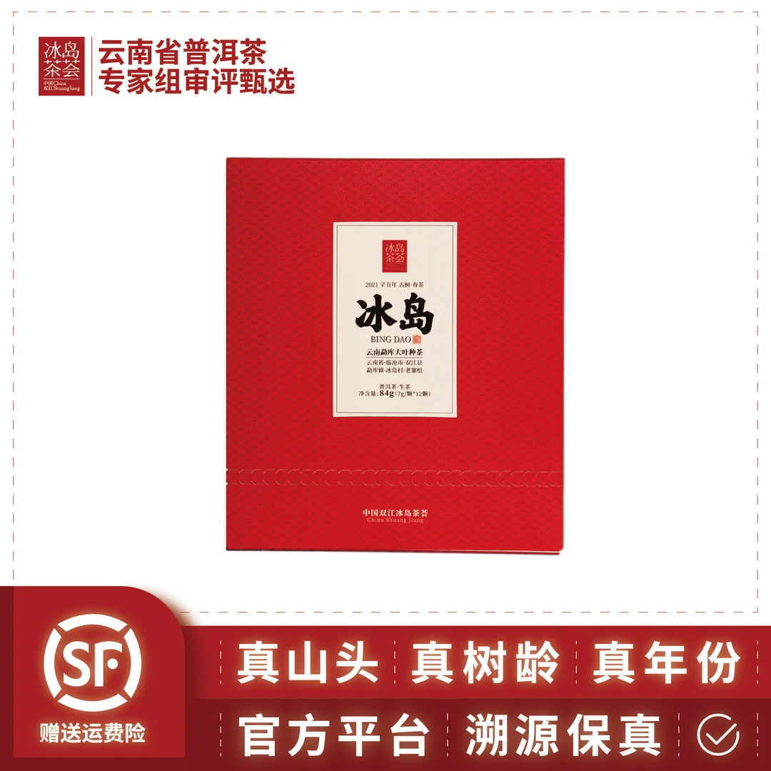 读懂中国·国际茶礼·2021年冰岛老寨·古树·春茶84g龙珠·7gx12颗/盒