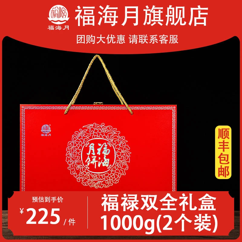 福海月 福禄双全礼盒 精致包装 中秋送礼佳品 广式传统工艺制作