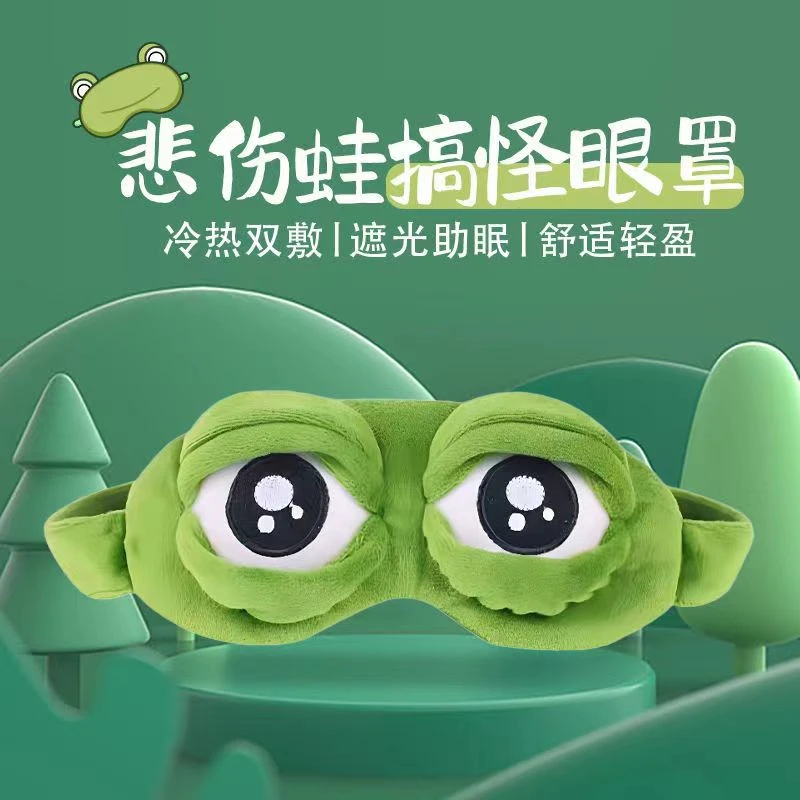 悲伤青蛙眼罩男女睡眠遮光舒适透气卡通眼罩冰敷睡觉护眼搞怪柔软