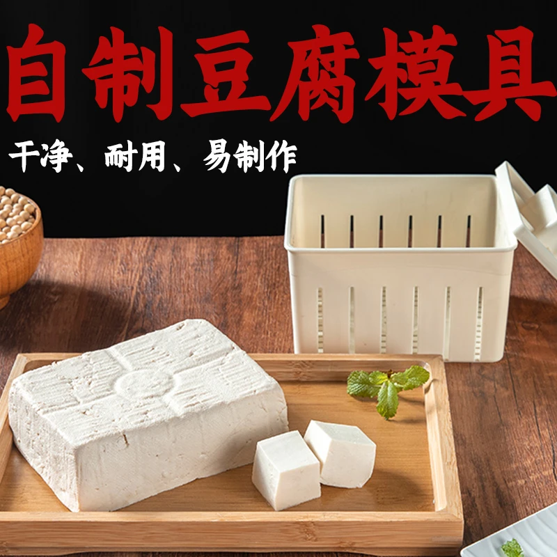 豆腐模具家用豆腐盒子在家自制做压豆腐的框磨具DIY工具全套内脂