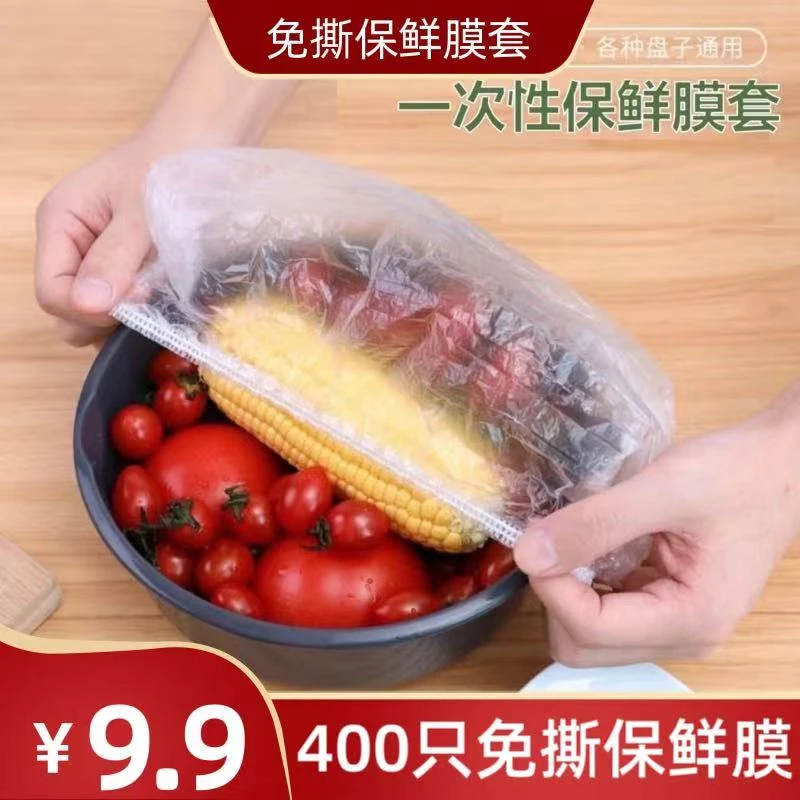 【9.9元400只】一次性加厚保鲜膜保鲜套家用免撕冰箱保鲜防串味防尘