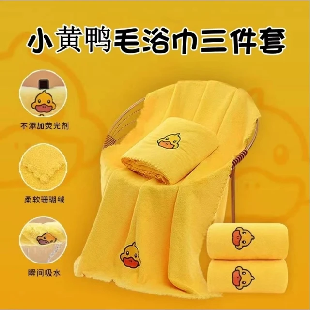 三件套哈罗小黄鸭毛巾浴巾方巾珊瑚绒不掉毛吸水柔软洗澡洗脸成人