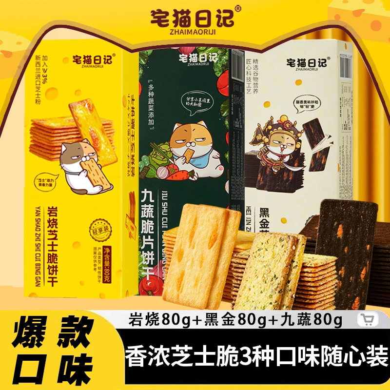 【80g】宅猫日记岩烧芝士脆饼干黑金九蔬薄脆爆款休闲零食韧性饼干