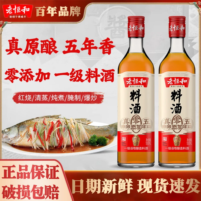 老恒和零添加五年料酒500ml家用商用厨用黄酒花雕去腥解膻提鲜