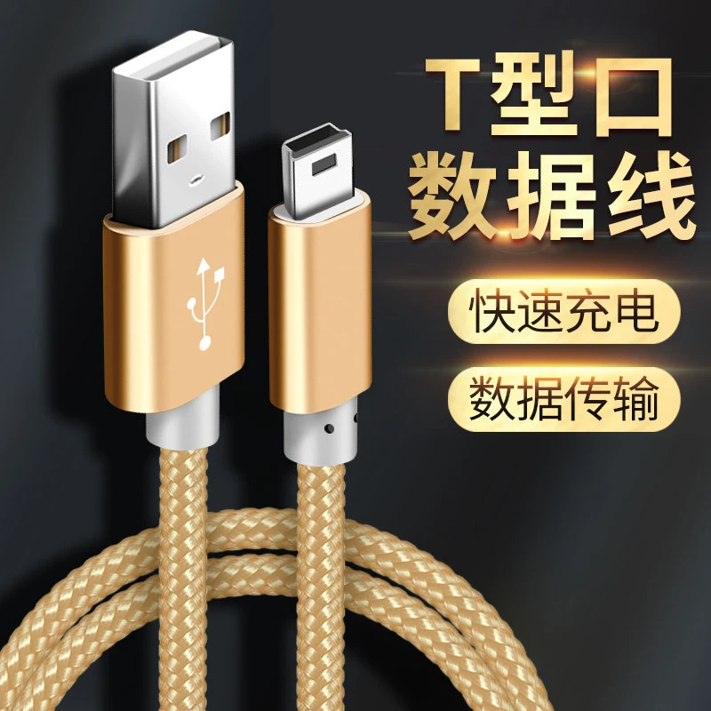 miniusb数据线t型口充电线迷你USB适用行车记录仪老人机mp3旧款