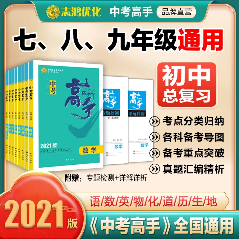 2021中考高手总复习七七九年级通用真题高考会考刷题材料推荐心动