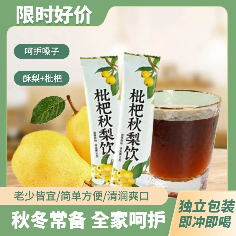 正宗枇杷秋梨饮速溶浓缩新鲜冲饮老人小孩泡水喝独立小包装条状