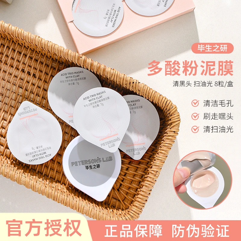 毕生之研粉泥膜复合酸调理涂抹式面膜祛痘去黑头痘肌改善闭口