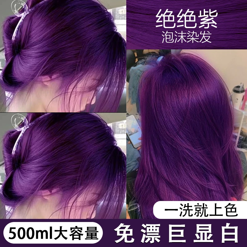 绝绝紫免漂爆款套装2025年发色植物颜色泡泡染发剂颜色泡泡染发剂