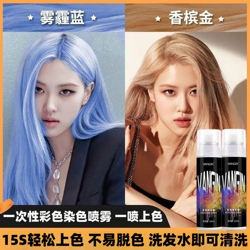VANGIN一次性染色香槟金雾霾蓝补色头发上色染色发胶发型喷雾定型