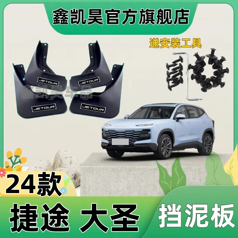 捷途大圣专用汽车挡泥板2023款捷途大圣前后轮原厂原装挡泥皮配件