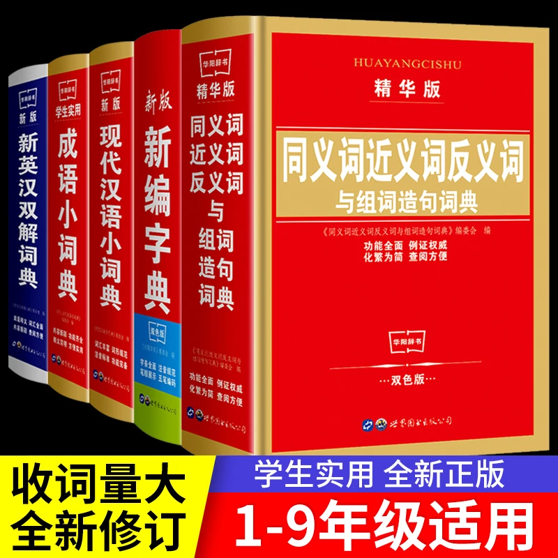 2023年新编字典中小学生同义近义词成语词典英汉词典