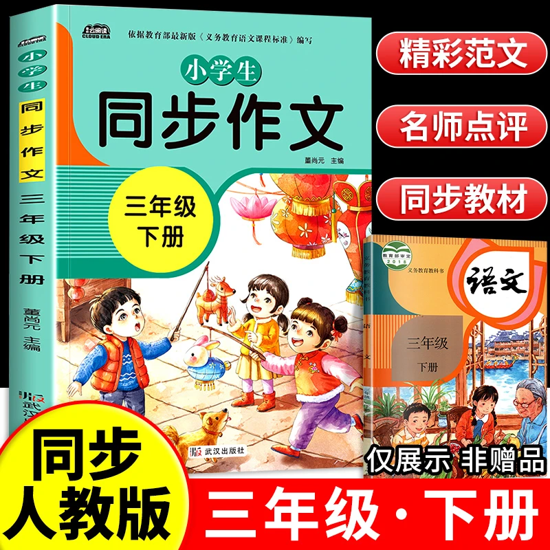 三年级下册同步作文语文人教版教材作文书小学生专用作文素材范文