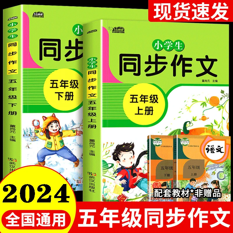 五年级上册同步作文人教2024小学生作文素材写作技巧好词好句好段